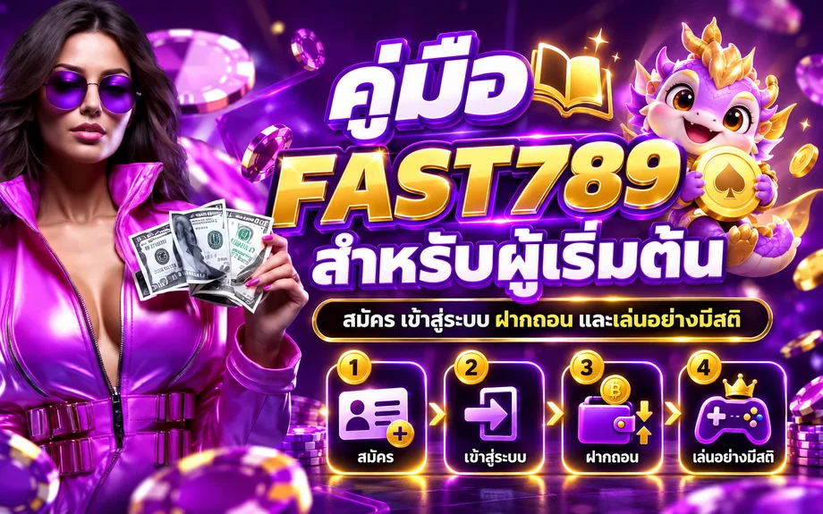 FAST789 คู่มือผู้เริ่มต้น สมัคร เข้าสู่ระบบ ฝากถอน