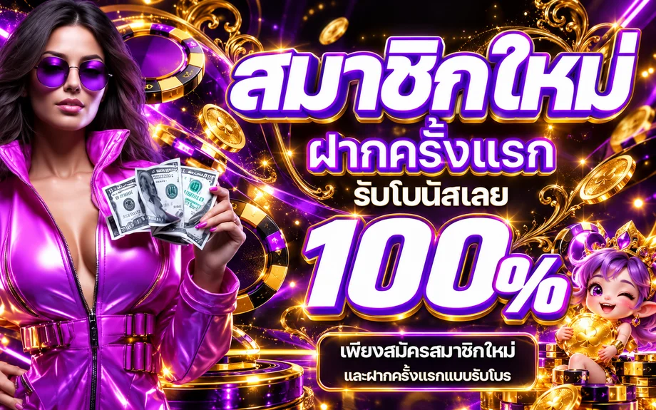 โปรโมชั่นสมาชิกใหม่ FAST789