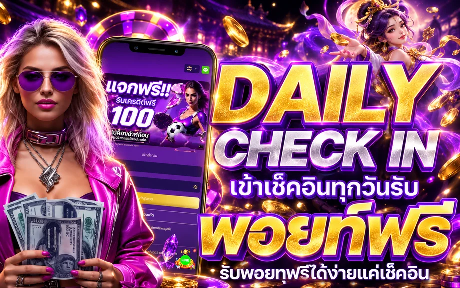 กิจกรรมเช็กอินรายวัน FAST789